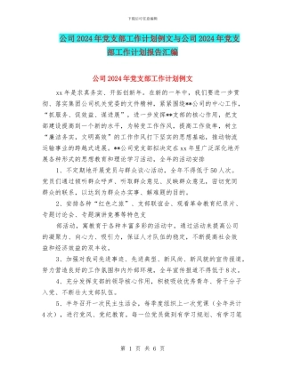 公司2024年党支部工作计划例文与公司2024年党支部工作计划报告汇编