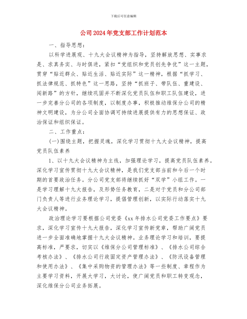 公司2024年党支部工作计划例文与公司2024年党支部工作计划范本汇编_第3页