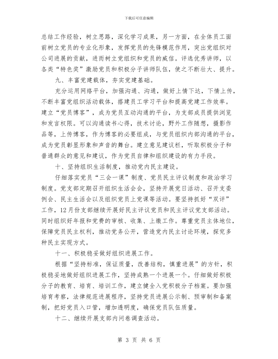 公司2024年党支部工作计划书范文与公司2024年党支部工作计划例文汇编_第3页