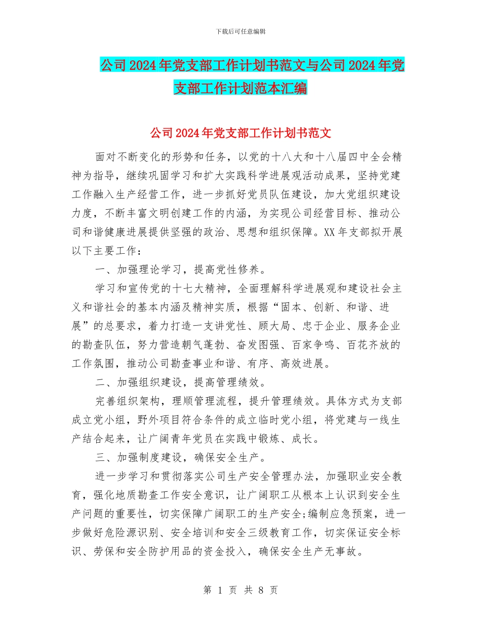 公司2024年党支部工作计划书范文与公司2024年党支部工作计划范本汇编_第1页