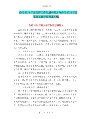 公司2024年党支部工作计划书范文与公司2024年党支部工作计划范本汇编