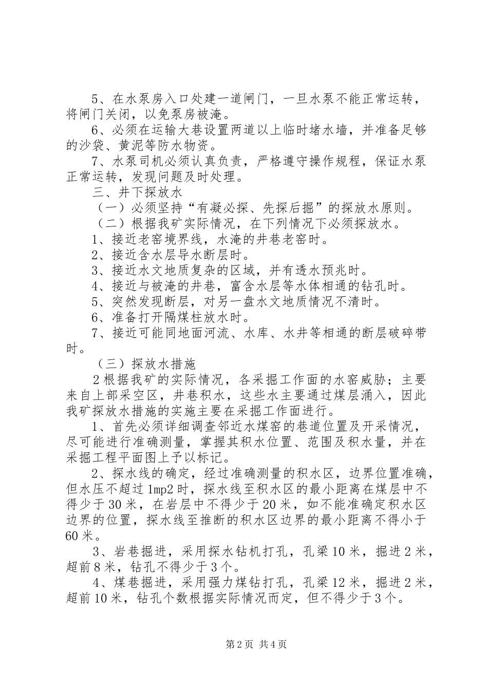 年度防治水计划及雨季三防计划 _第2页
