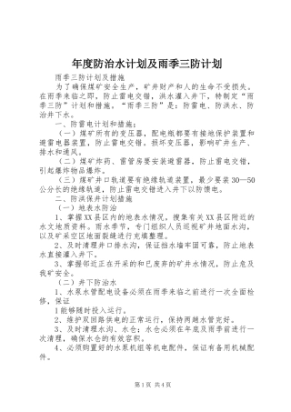 年度防治水计划及雨季三防计划 