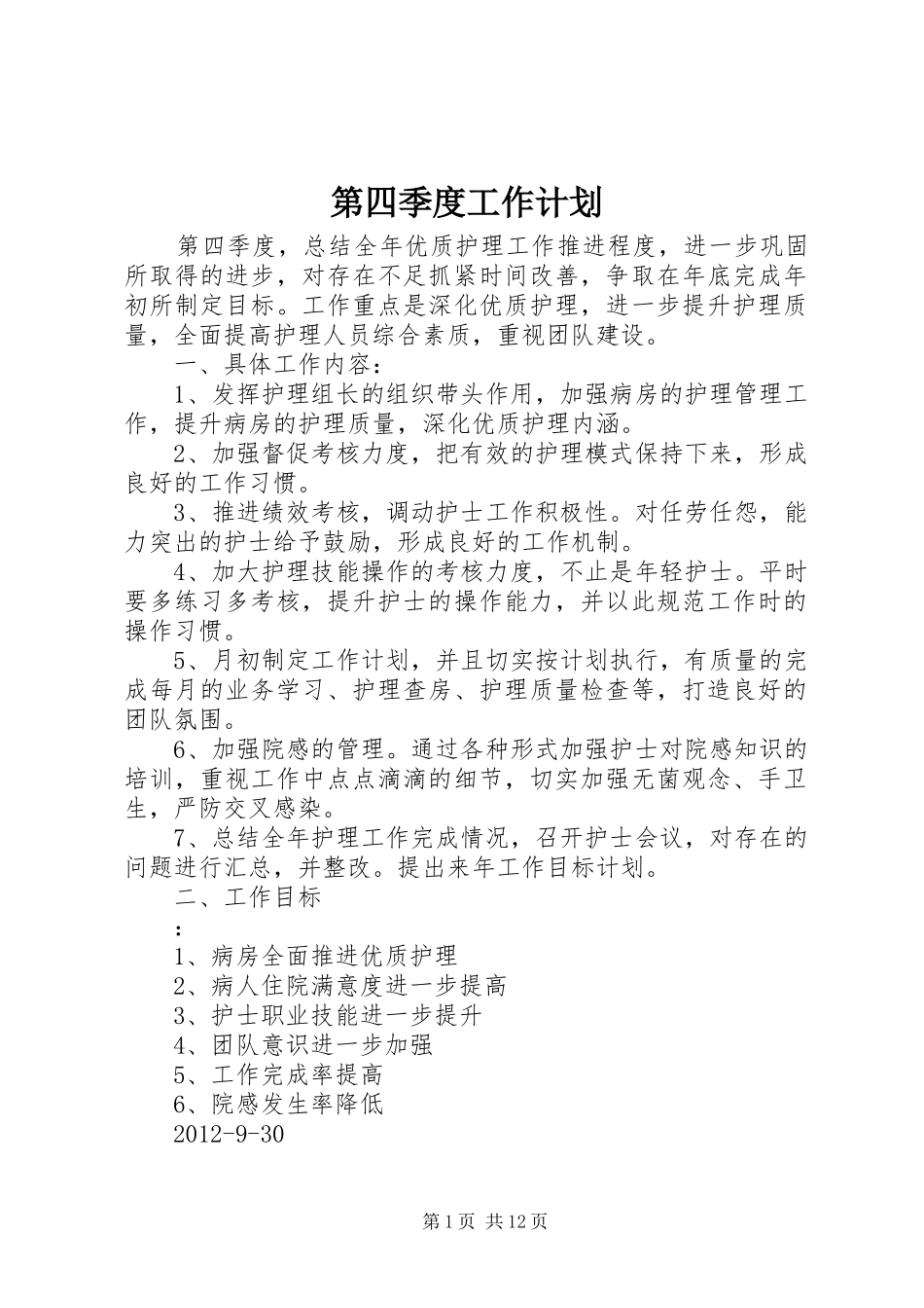 第四季度工作计划 _第1页