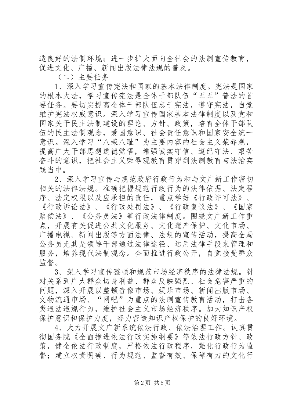 文化广播电视局新闻出版版权局五五普法规划 _第2页