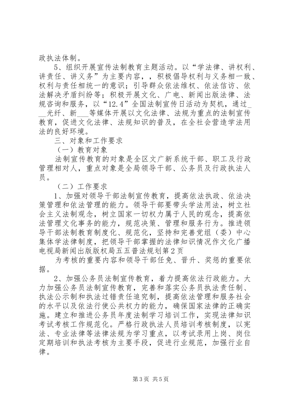 文化广播电视局新闻出版版权局五五普法规划 _第3页