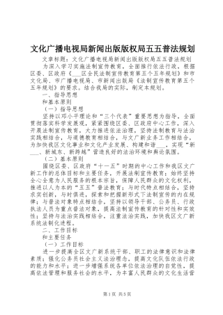 文化广播电视局新闻出版版权局五五普法规划 
