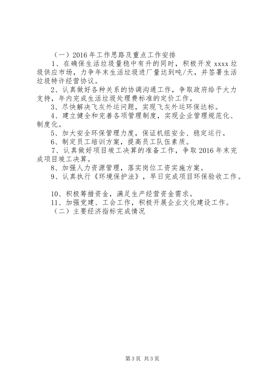 篇一：公司XX年工作总结及XX年工作计划 _第3页