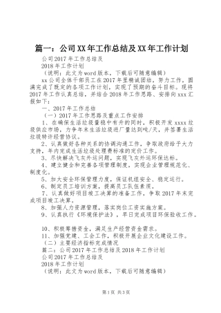 篇一：公司XX年工作总结及XX年工作计划 