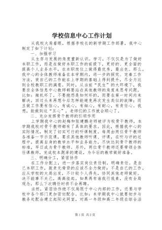 学校信息中心工作计划 