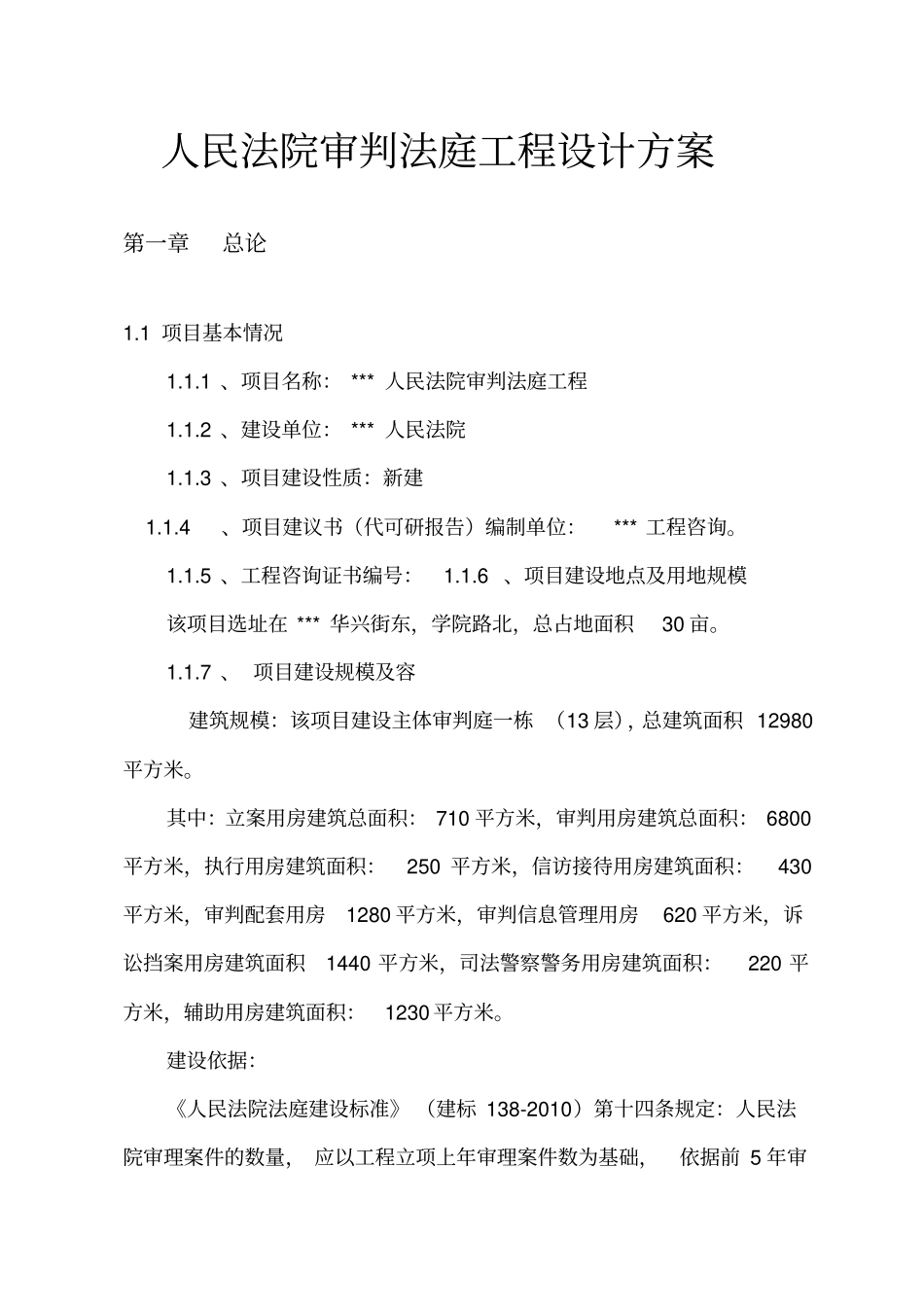 人民法院审判法庭工程设计方案_第1页