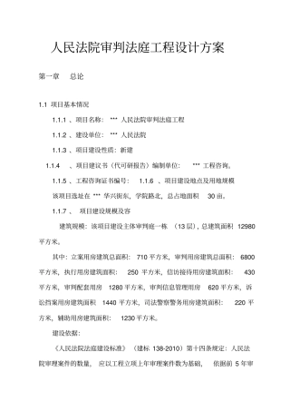 人民法院审判法庭工程设计方案