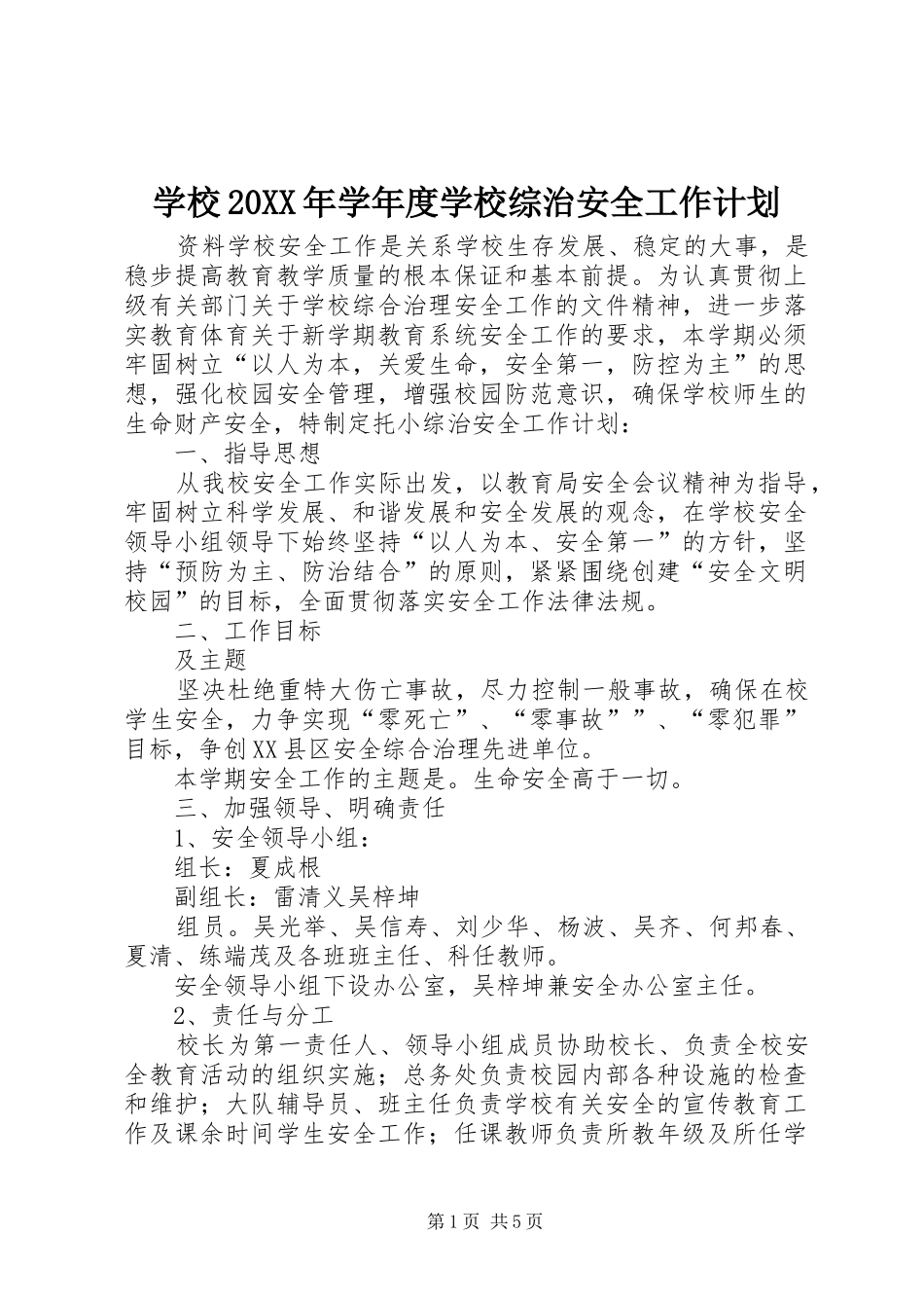 学校20XX年学年度学校综治安全工作计划_第1页