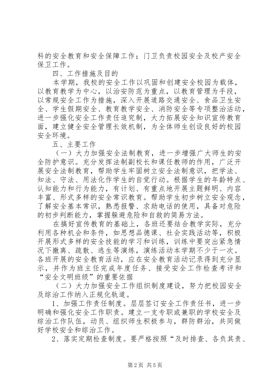 学校20XX年学年度学校综治安全工作计划_第2页