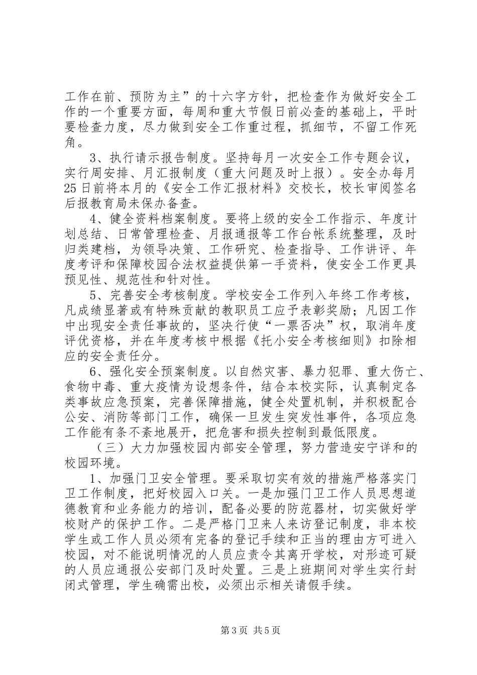 学校20XX年学年度学校综治安全工作计划_第3页