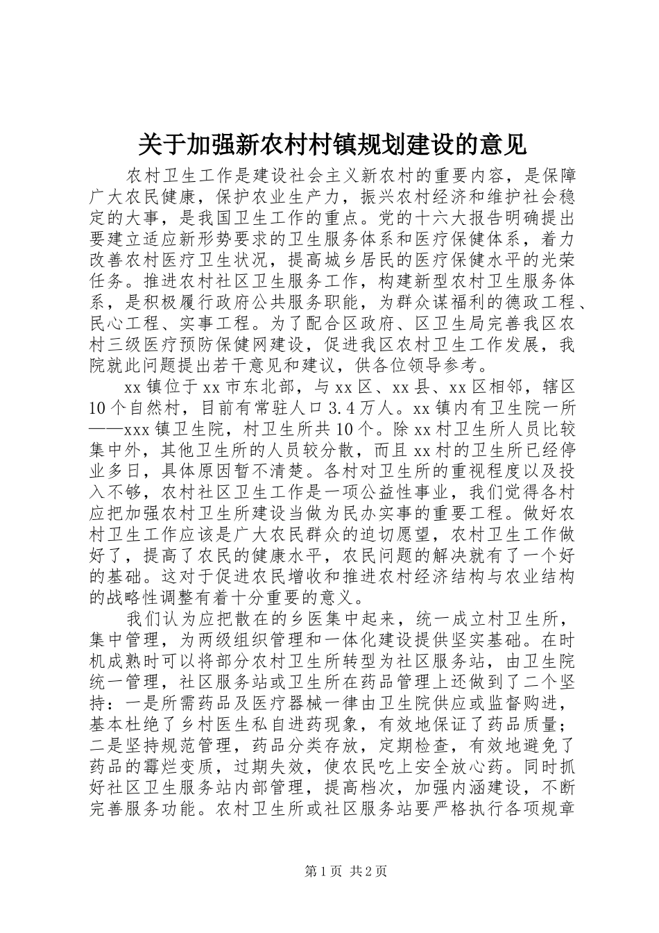 关于加强新农村村镇规划建设的意见 _第1页
