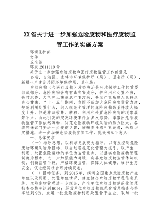 XX省关于进一步加强危险废物和医疗废物监管工作的实施方案