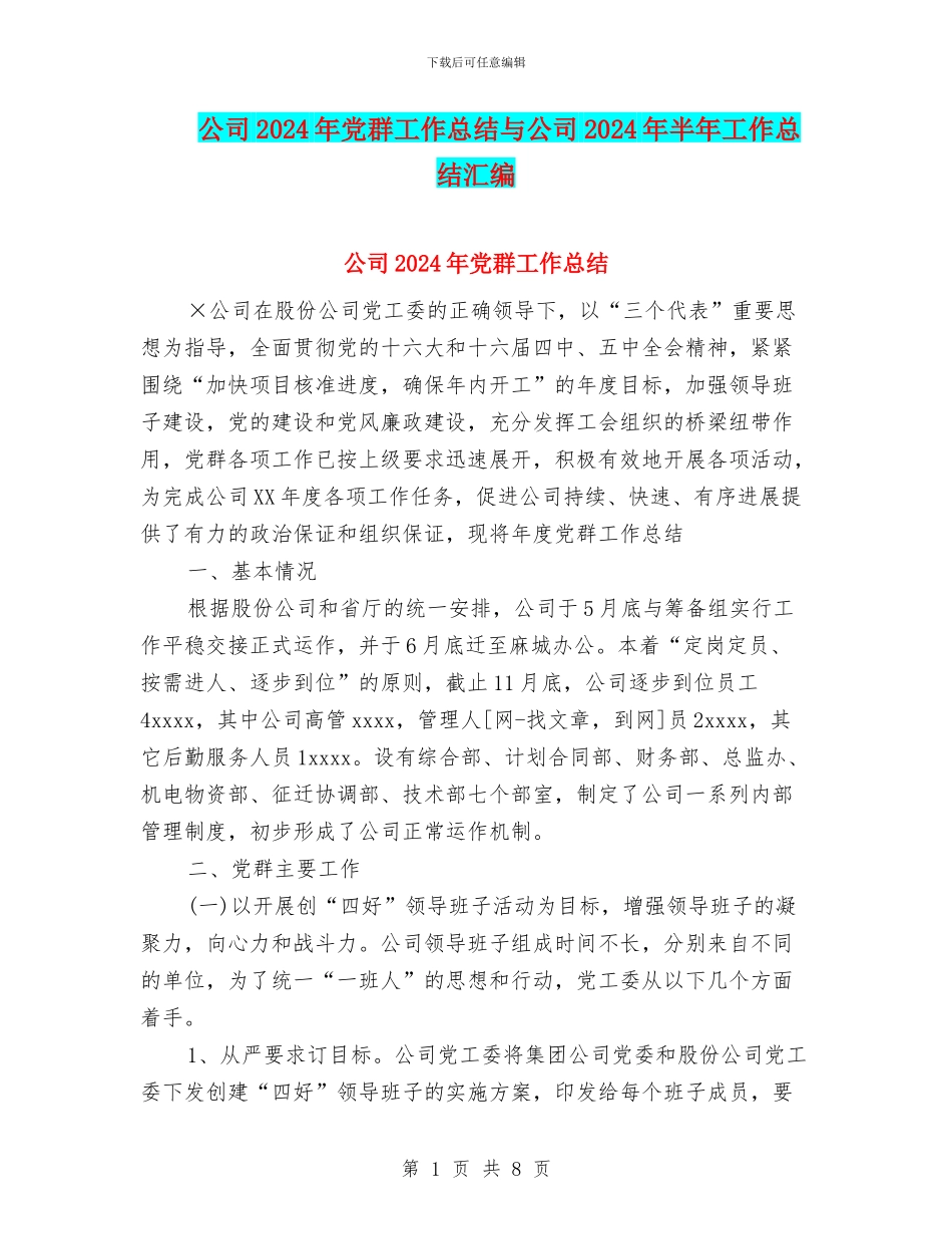公司2024年党群工作总结与公司2024年半年工作总结汇编_第1页