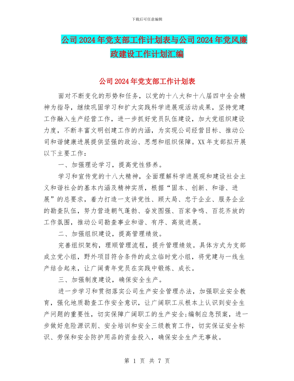 公司2024年党支部工作计划表与公司2024年党风廉政建设工作计划汇编_第1页