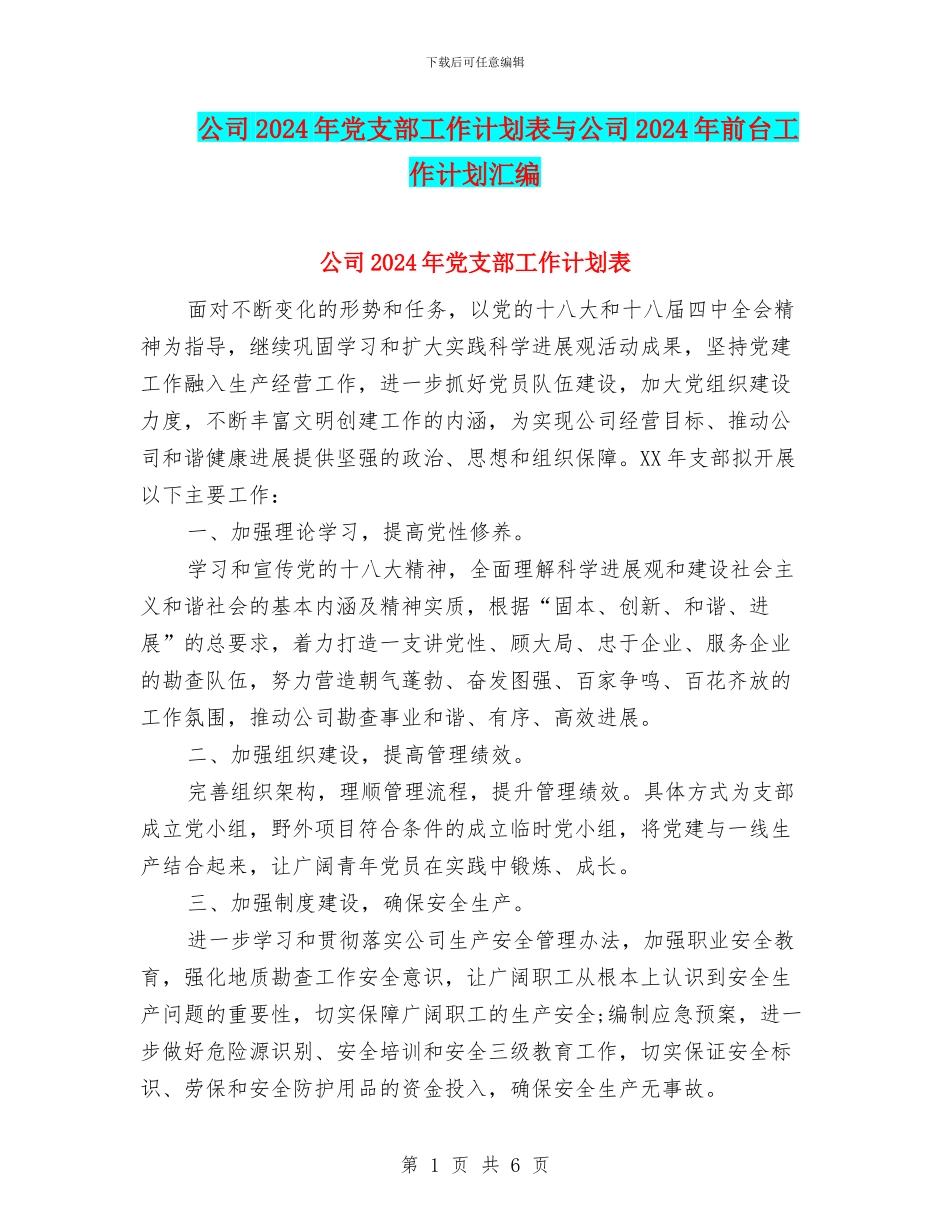 公司2024年党支部工作计划表与公司2024年前台工作计划汇编_第1页
