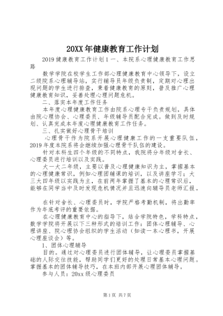 20XX年健康教育工作计划 