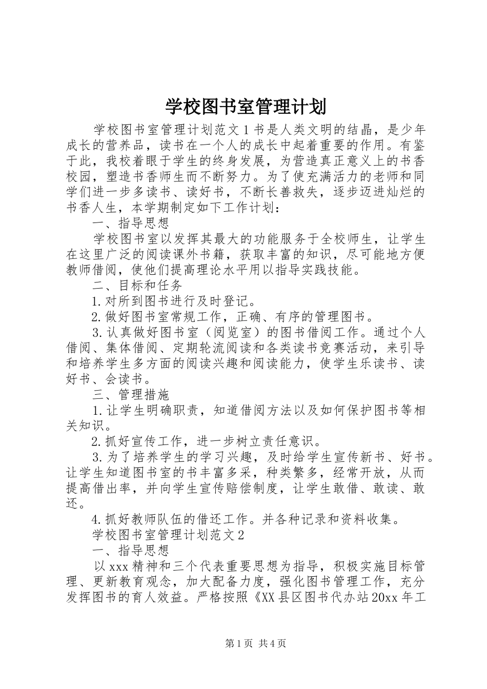 学校图书室管理计划 _第1页