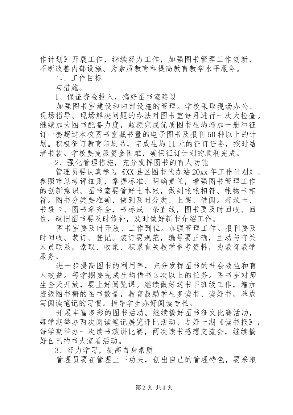 学校图书室管理计划 _第2页