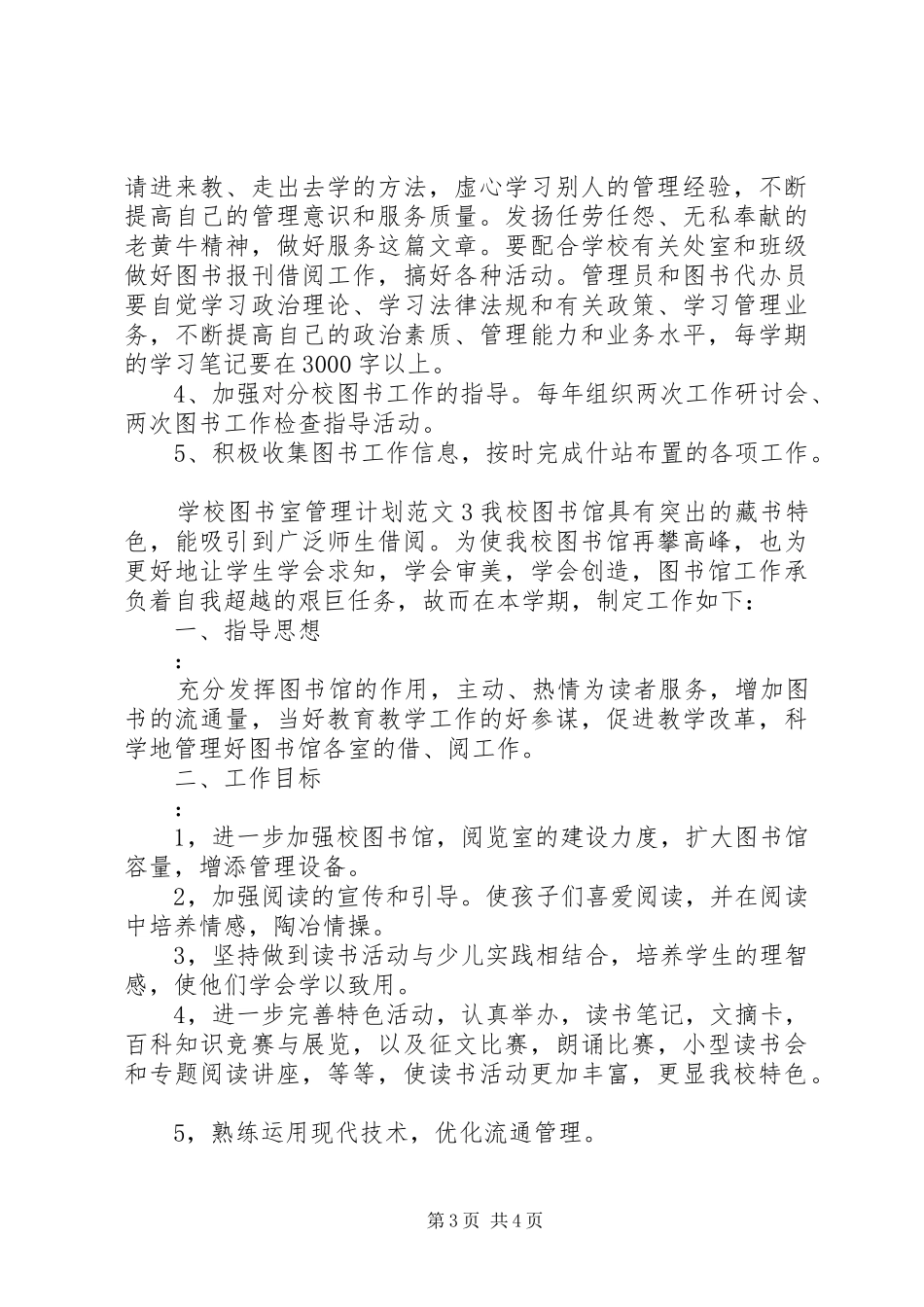 学校图书室管理计划 _第3页