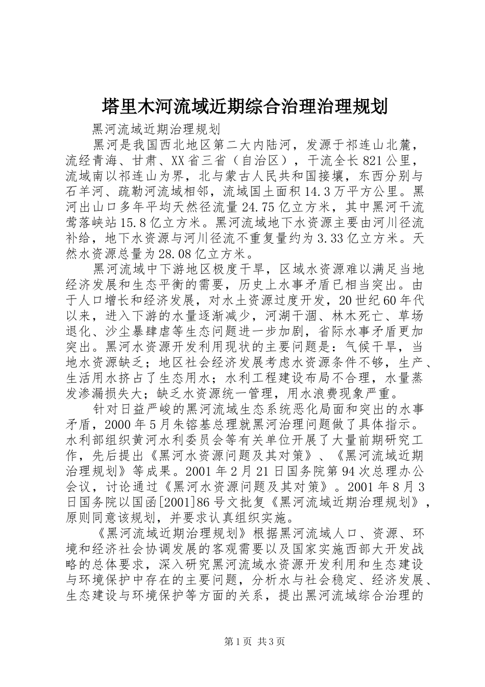 塔里木河流域近期综合治理治理规划 _第1页