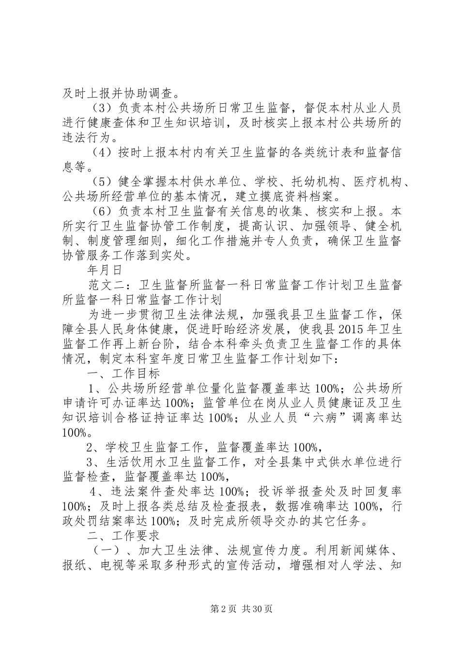 卫生监督所工作计划 _第2页