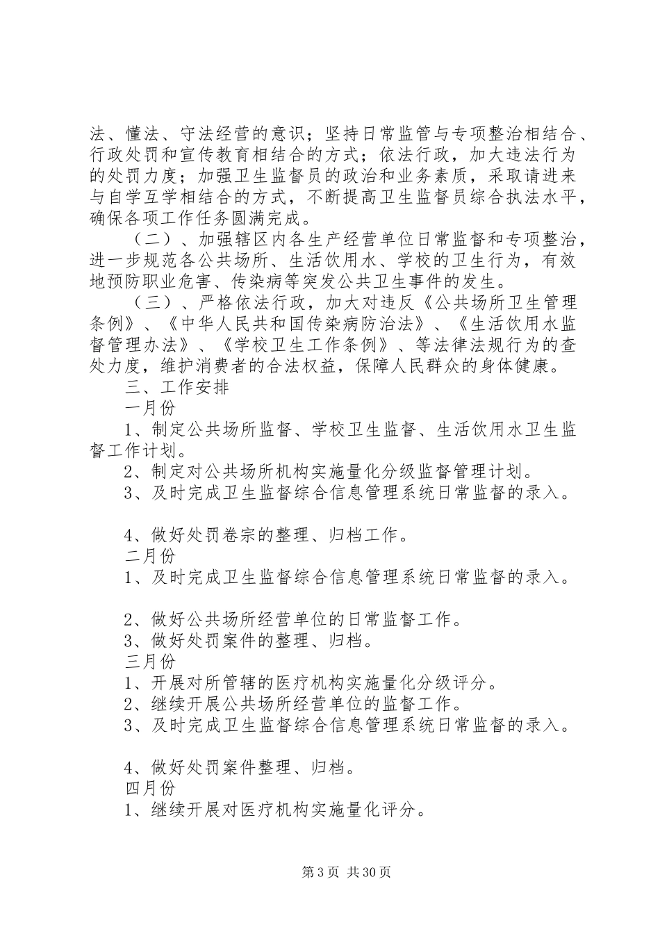卫生监督所工作计划 _第3页