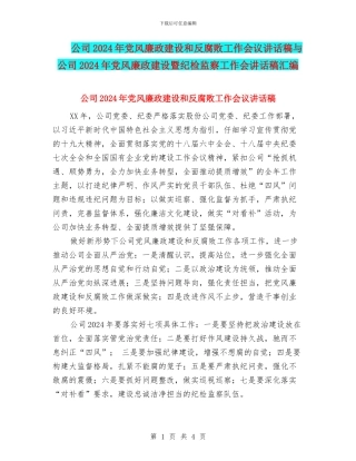 公司2024年党风廉政建设和反腐败工作会议讲话稿与公司2024年党风廉政建设暨纪检监察工作会讲话稿汇编