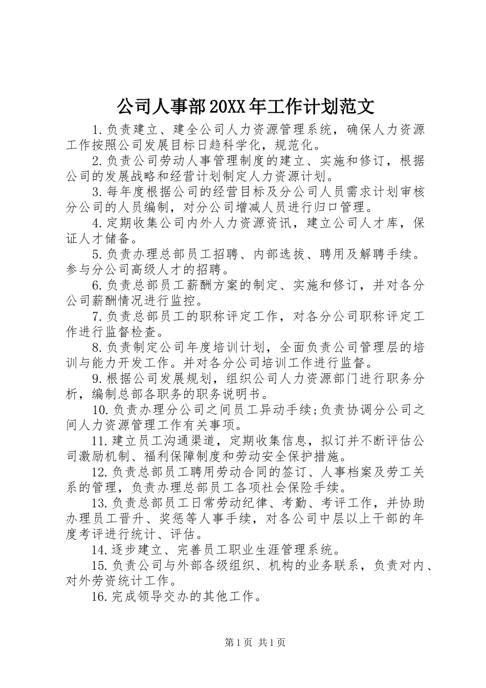 公司人事部20XX年工作计划范文_第1页