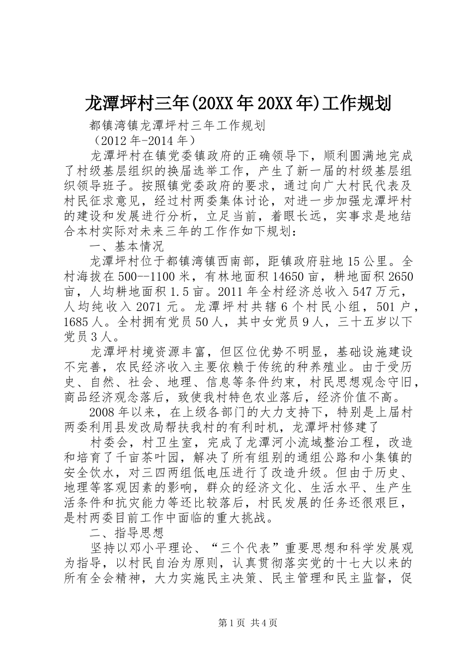 龙潭坪村三年(20XX年20XX年)工作规划_第1页