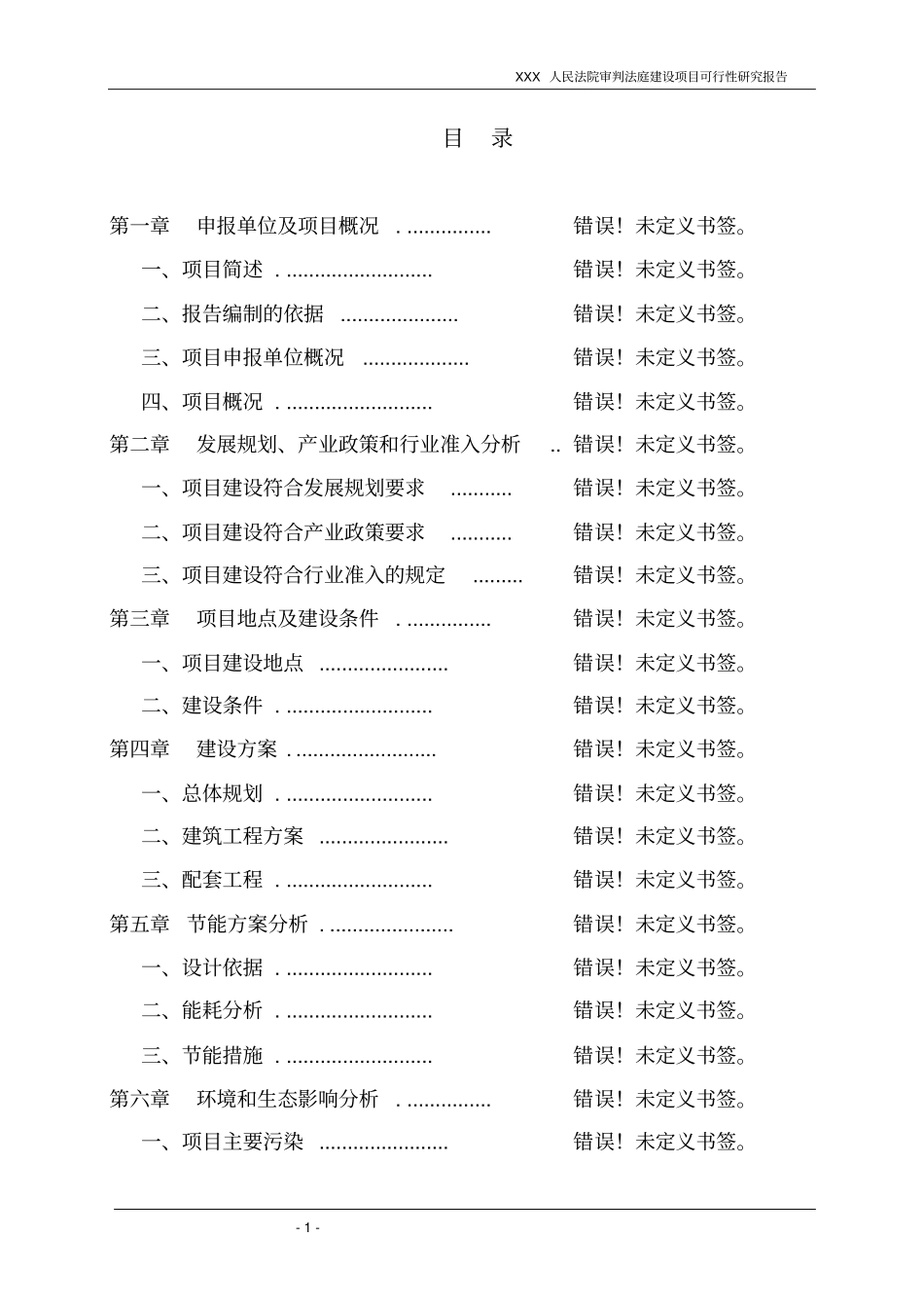 人民法院审判法庭建设项目可行性研究报告_第1页