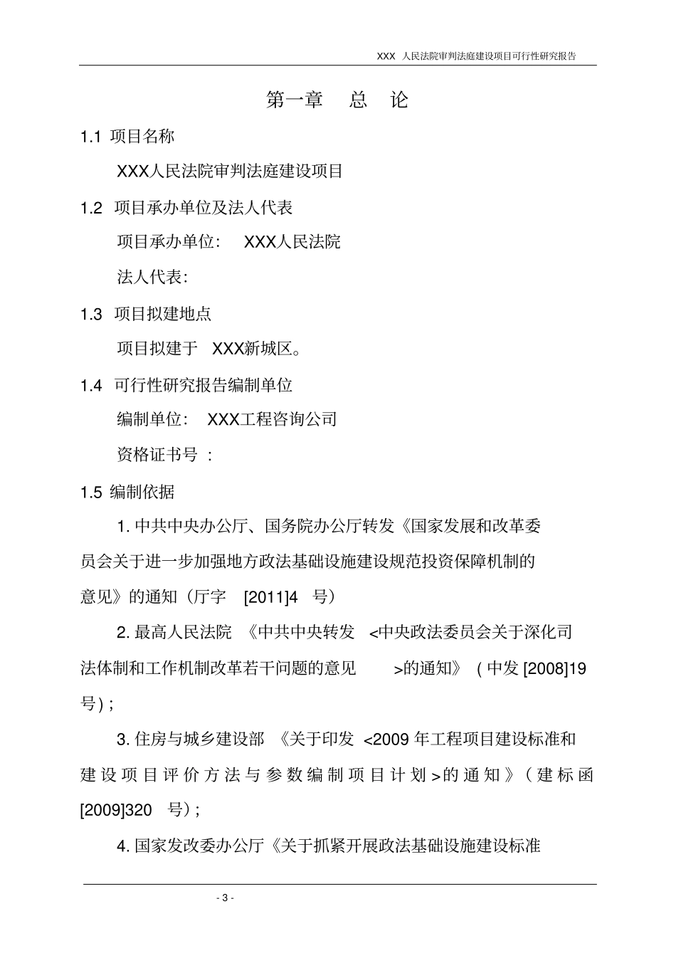 人民法院审判法庭建设项目可行性研究报告_第3页