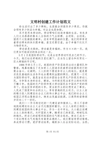文明村创建工作计划范文 