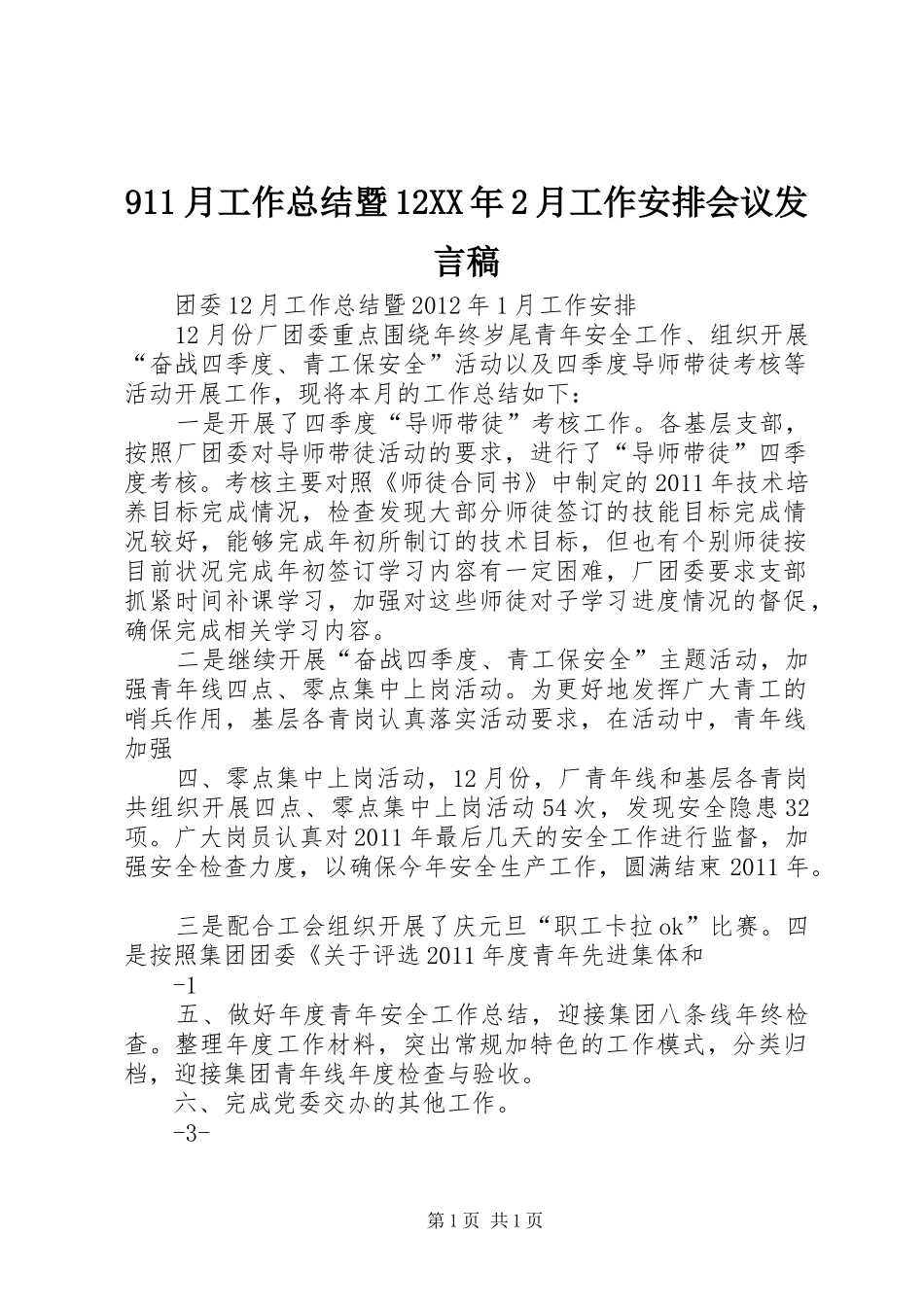 911月工作总结暨12XX年2月工作安排会议发言稿 (4)_第1页