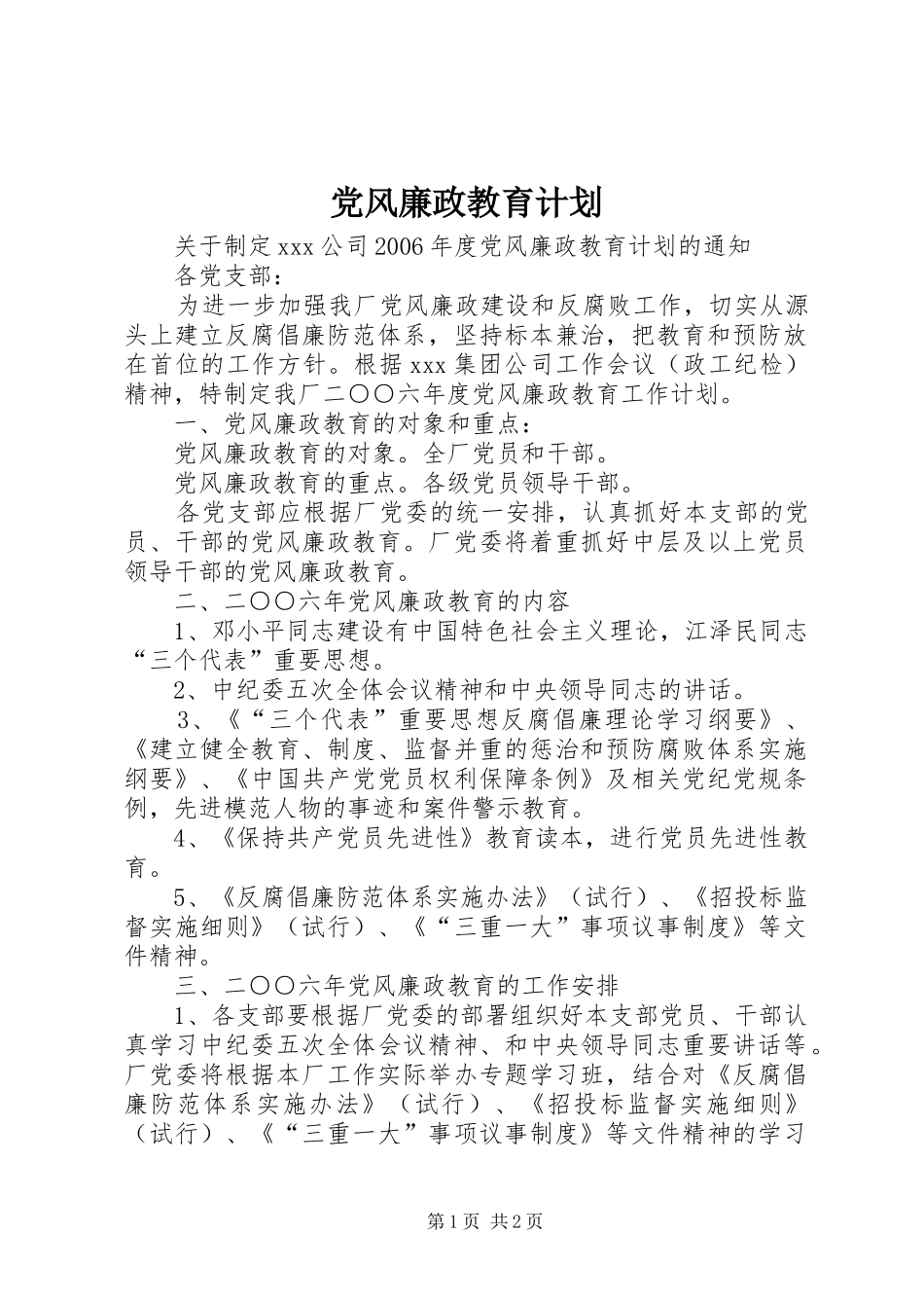 党风廉政教育计划 _第1页