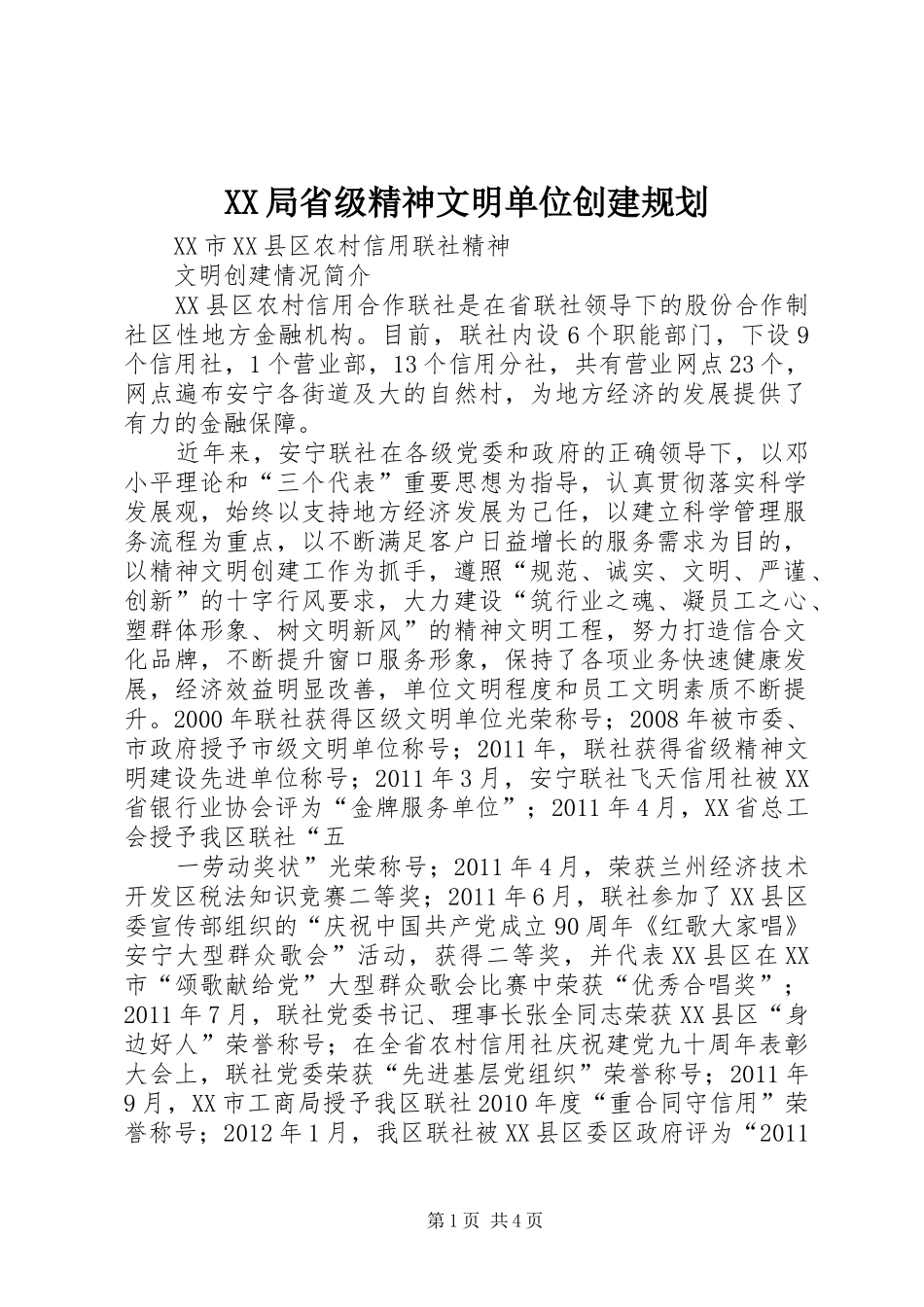 XX局省级精神文明单位创建规划 _第1页