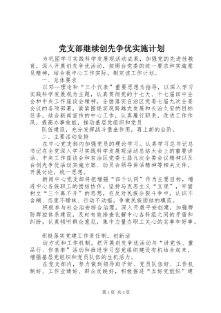 党支部继续创先争优实施计划 