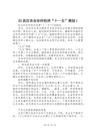 XX县区农业农村经济“十一五”规划1 