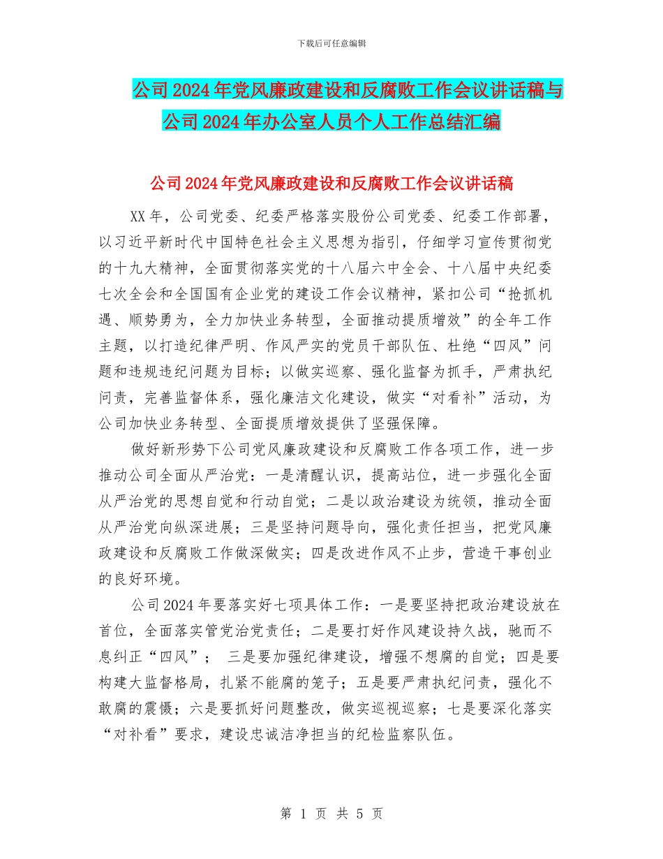 公司2024年党风廉政建设和反腐败工作会议讲话稿与公司2024年办公室人员个人工作总结汇编_第1页