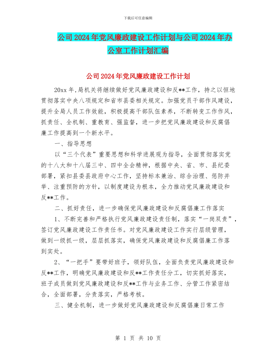 公司2024年党风廉政建设工作计划与公司2024年办公室工作计划汇编_第1页