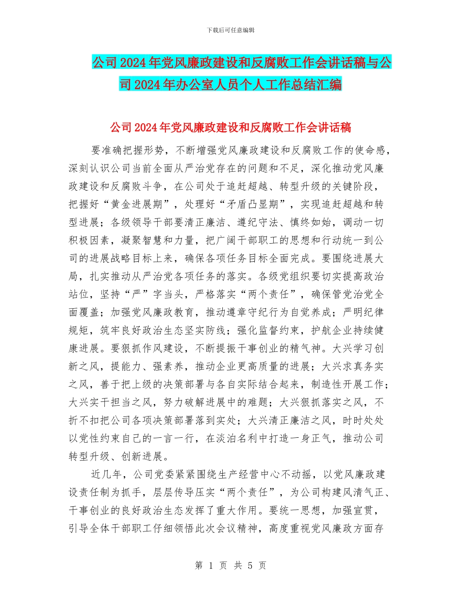 公司2024年党风廉政建设和反腐败工作会讲话稿与公司2024年办公室人员个人工作总结汇编_第1页