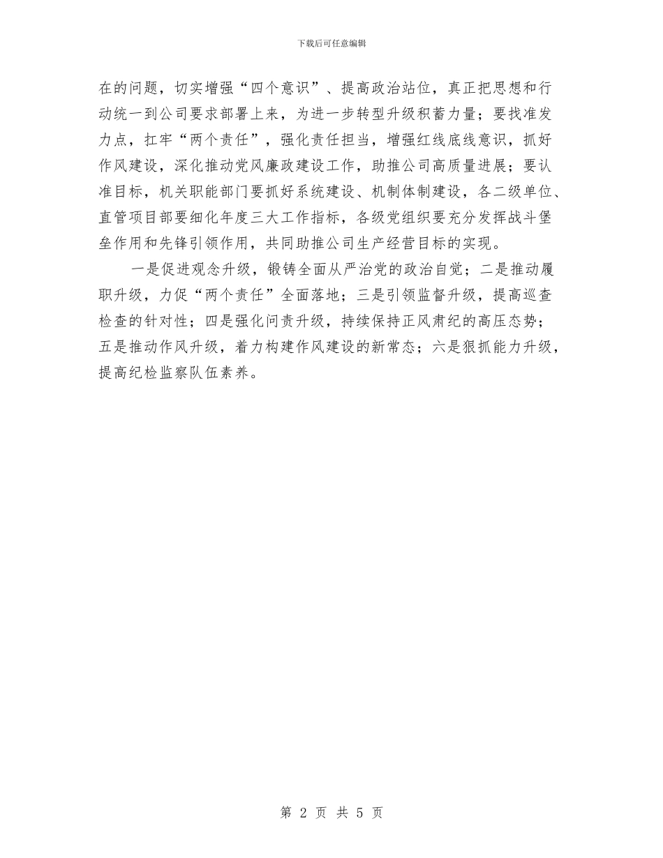 公司2024年党风廉政建设和反腐败工作会讲话稿与公司2024年办公室人员个人工作总结汇编_第2页