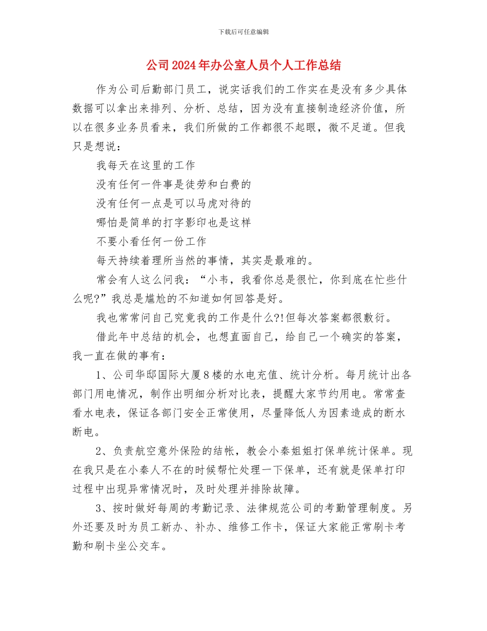 公司2024年党风廉政建设和反腐败工作会讲话稿与公司2024年办公室人员个人工作总结汇编_第3页