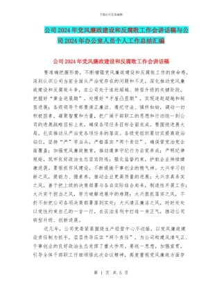 公司2024年党风廉政建设和反腐败工作会讲话稿与公司2024年办公室人员个人工作总结汇编
