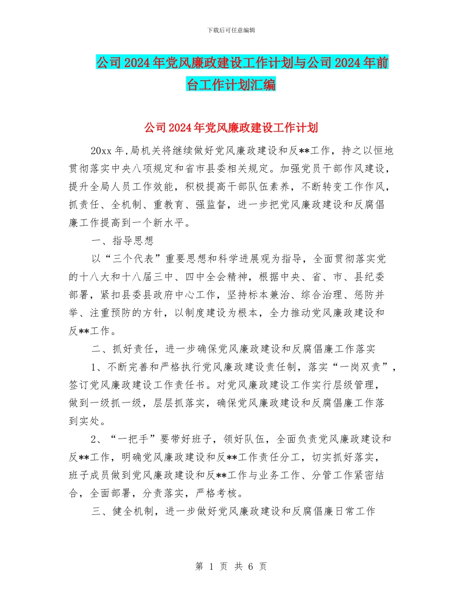 公司2024年党风廉政建设工作计划与公司2024年前台工作计划汇编_第1页
