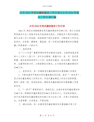 公司2024年党风廉政建设工作计划与公司2024年前台工作计划汇编